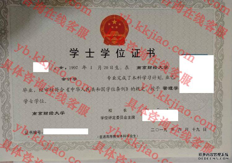 南京财经大学学士学位证书样本