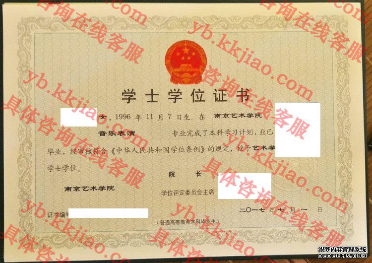 南京艺术学院学士学位证书样本