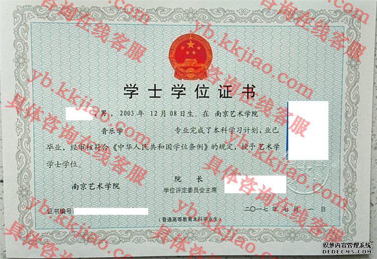 南京艺术学院学士学位证书样本