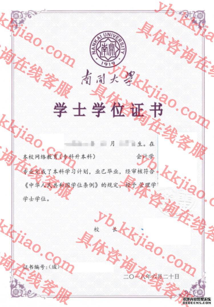 南开大学学士学位证书样本