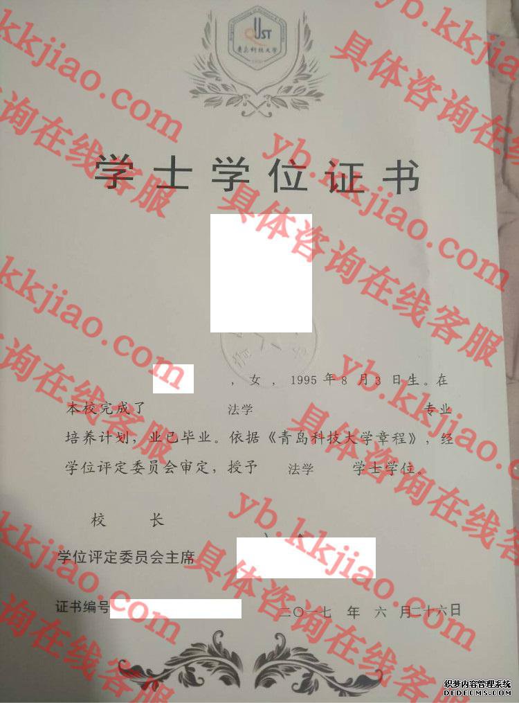 青岛科技大学学士学位证书样本