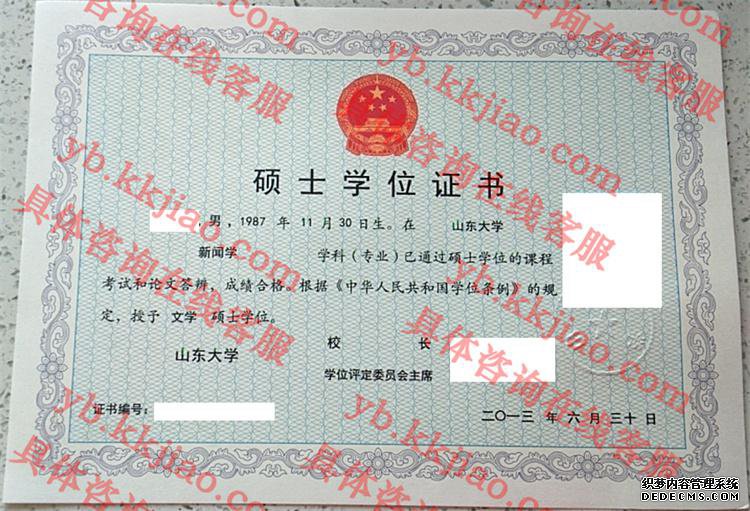 山东大学学士学位证书样本