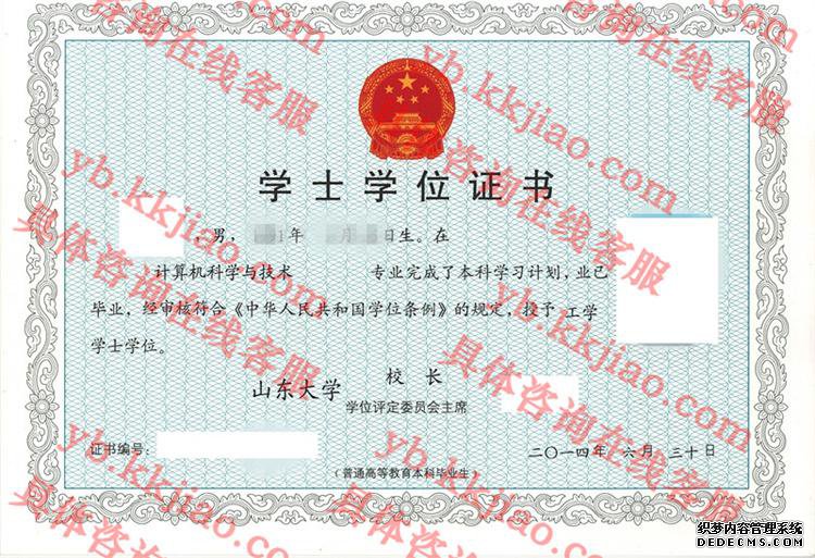 山东大学学士学位证书样本