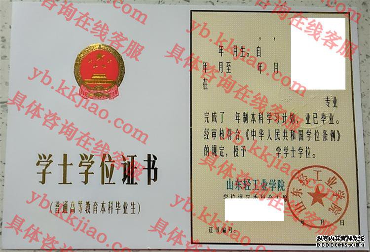 山东轻工业学院学士学位证书样本