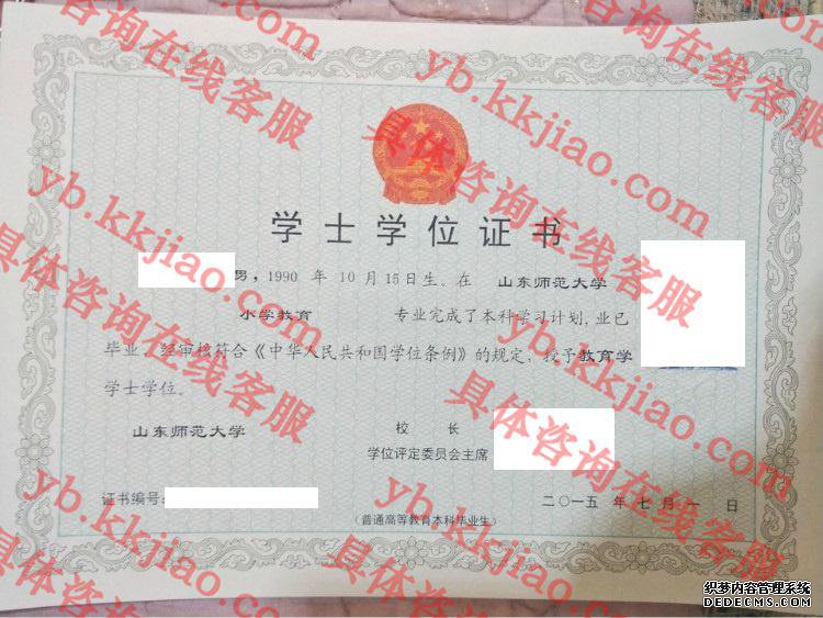 山东师范大学学士学位证书样本