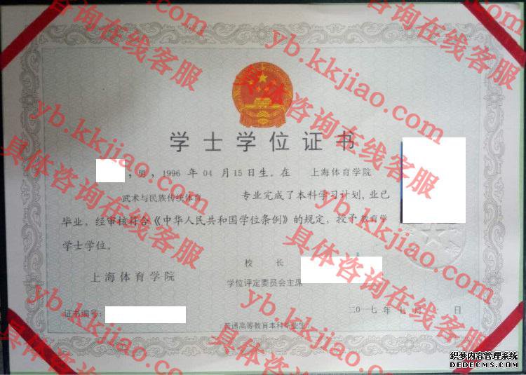 上海体育学院学士学位证书样本