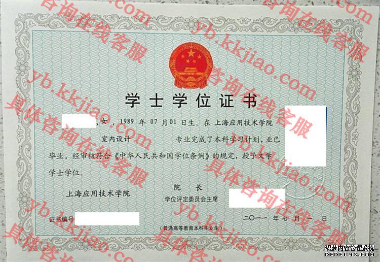 上海应用技术学院学士学位证书样本