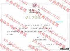 深圳大学学士学位证书样本