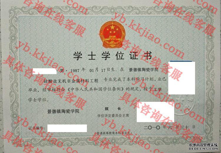 景德镇陶瓷学院学士学位证书样本