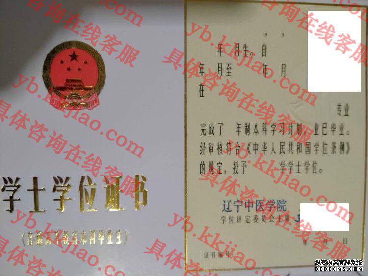 辽宁中医学院学士学位证书样本