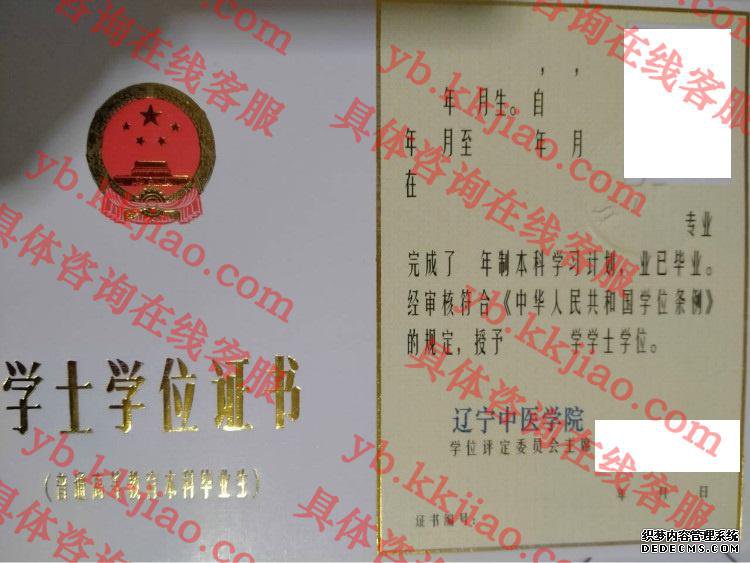 辽宁中医学院学士学位证书样本