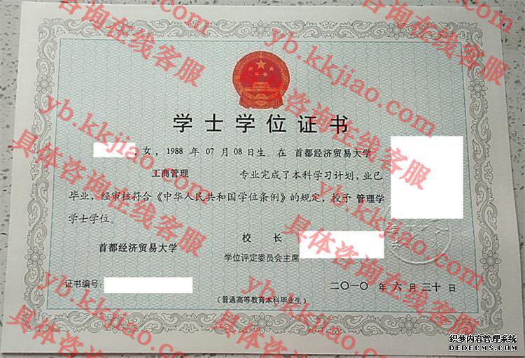 首都经济贸易大学学士学位证书样本