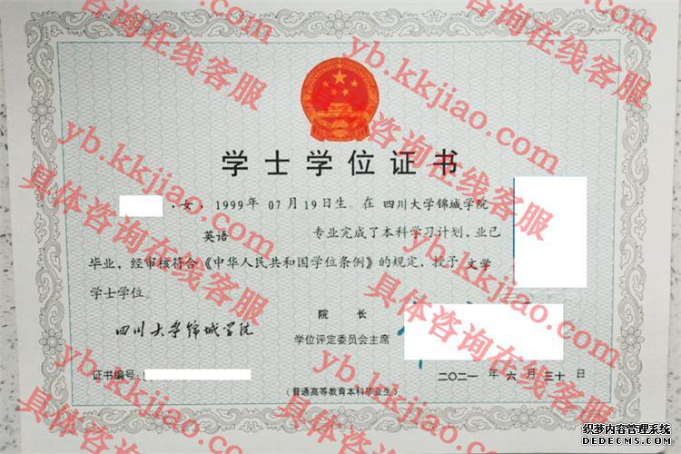 四川大学锦城学院学士学位证书样本