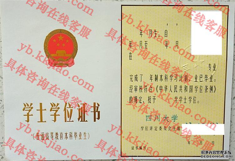 四川大学学士学位证书样本