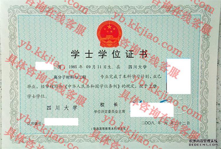 四川大学学士学位证书样本