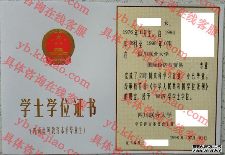 四川联合大学学士学位证书样本