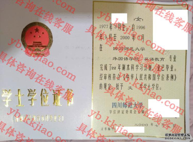 四川师范大学学士学位证书样本
