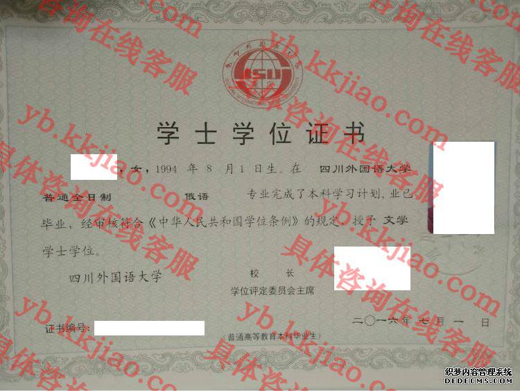 四川外国语大学学士学位证书样本
