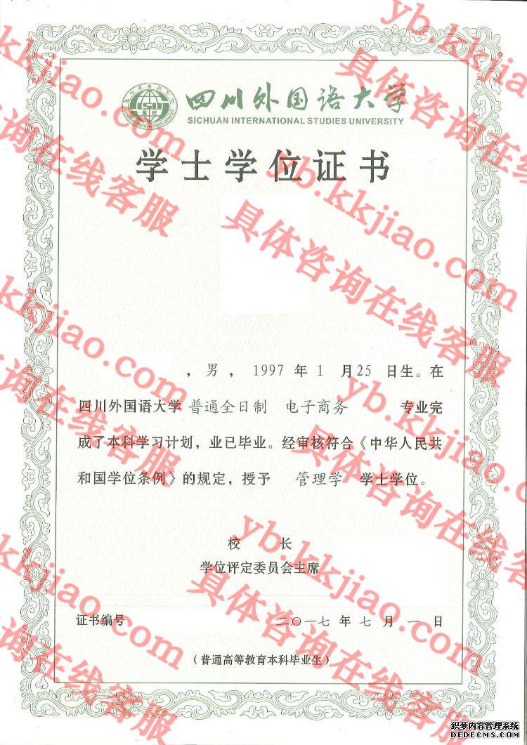 四川外国语大学学士学位证书样本