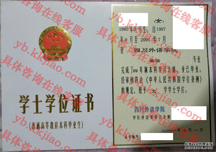 四川外国语大学学士学位证书样本
