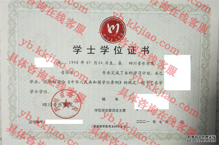 四川音乐学院学士学位证书样本