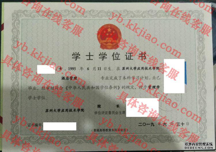 苏州大学应用技术学院学士学位证书样本