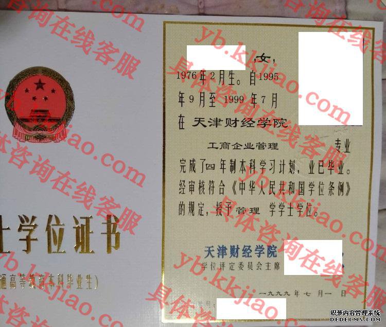 天津财经学院学士学位证书样本