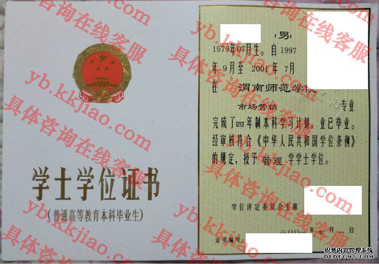 渭南师范学院学士学位证书样本