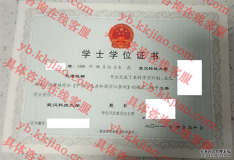 武汉科技大学学士学位证书样本