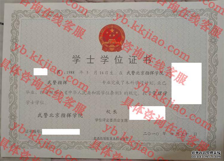 武警北京指挥学院学士学位证书样本