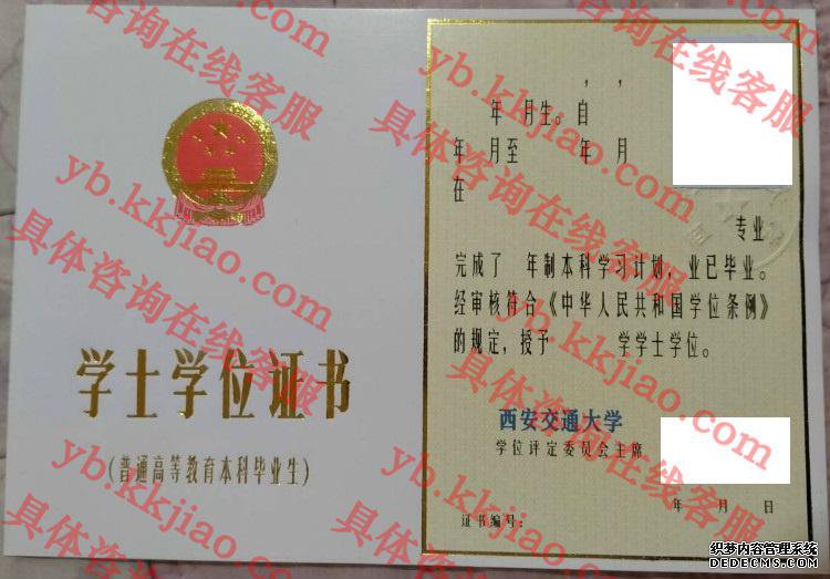 西安交通大学学士学位证书样本
