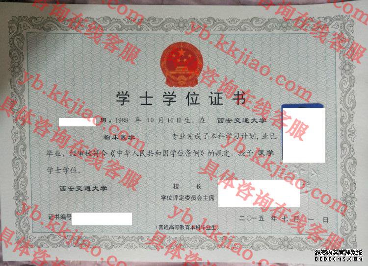 西安交通大学学士学位证书样本