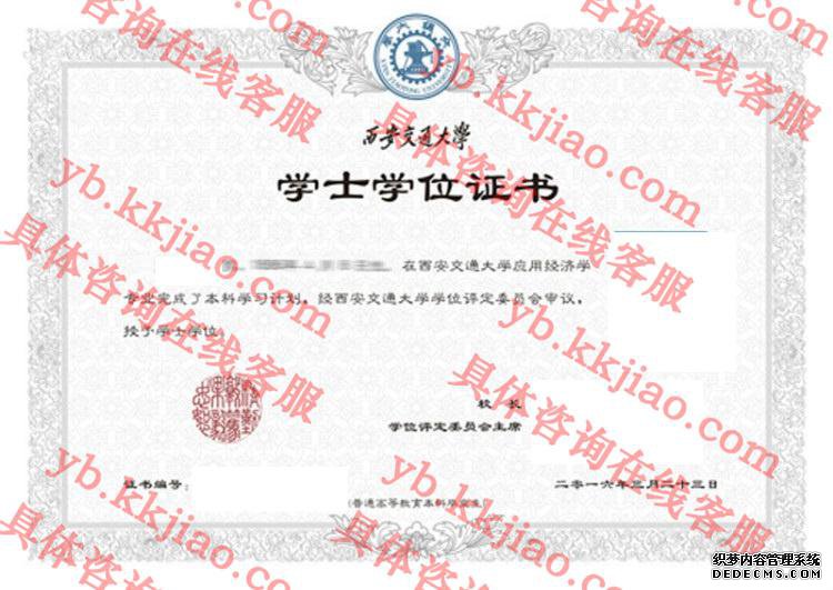 西安交通大学学士学位证书样本