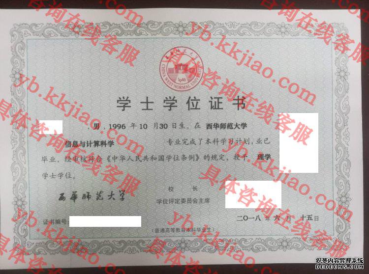 西华师范大学学士学位证书样本