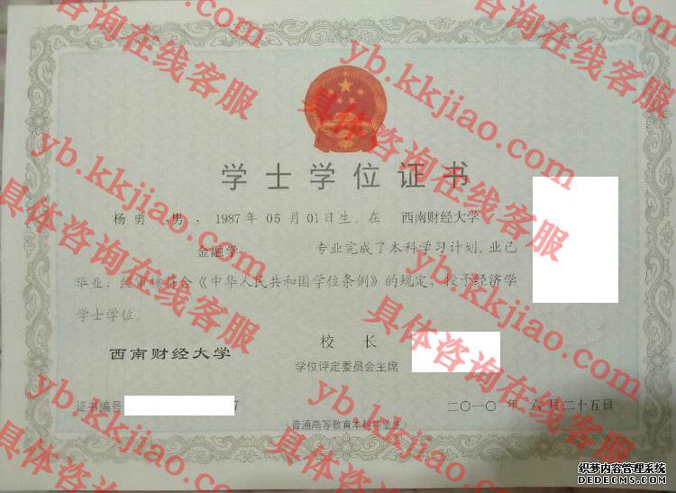 西南财经大学学士学位证书样本