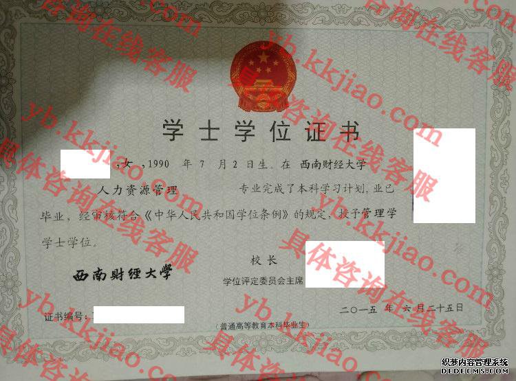 西南财经大学学士学位证书样本