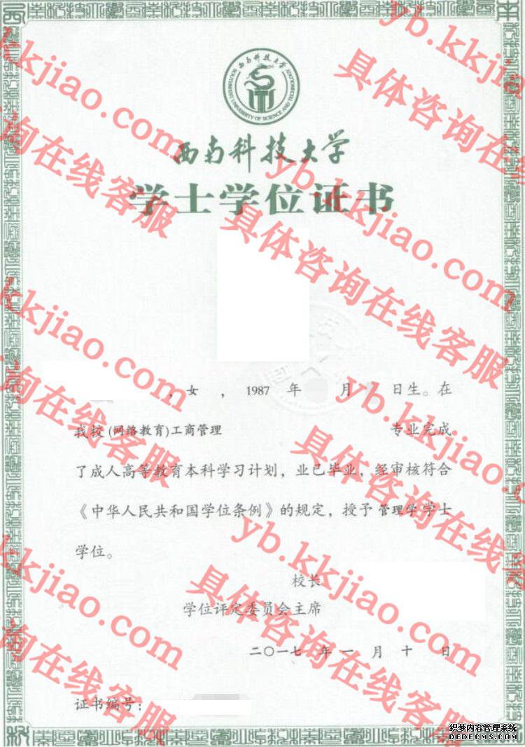 西南科技大学学士学位证书样本
