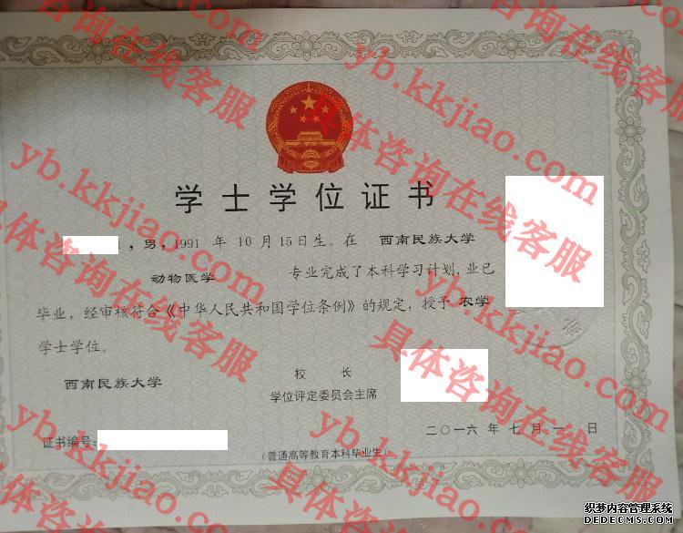 西南民族大学学士学位证书样本