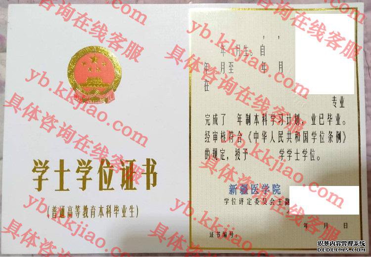 新疆医学院学士学位证书样本