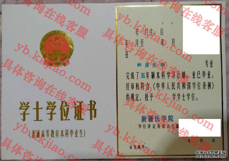 新疆医学院学士学位证书样本