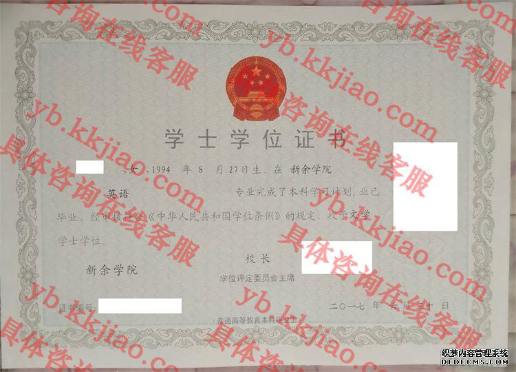 新余学院学士学位证书样本