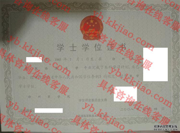 徐州医学院学士学位证书样本