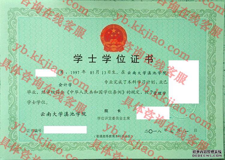 云南大学滇池学院学士学位证书样本