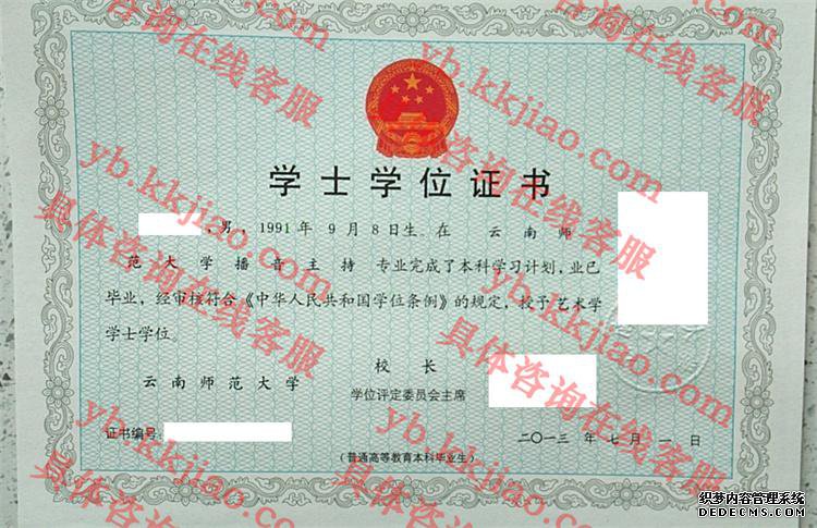 云南师范大学学士学位证书样本