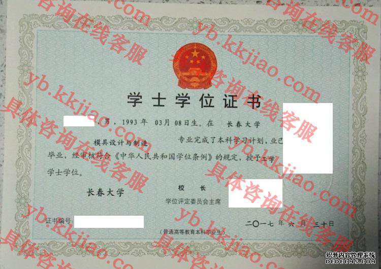 长春大学学士学位证书样本