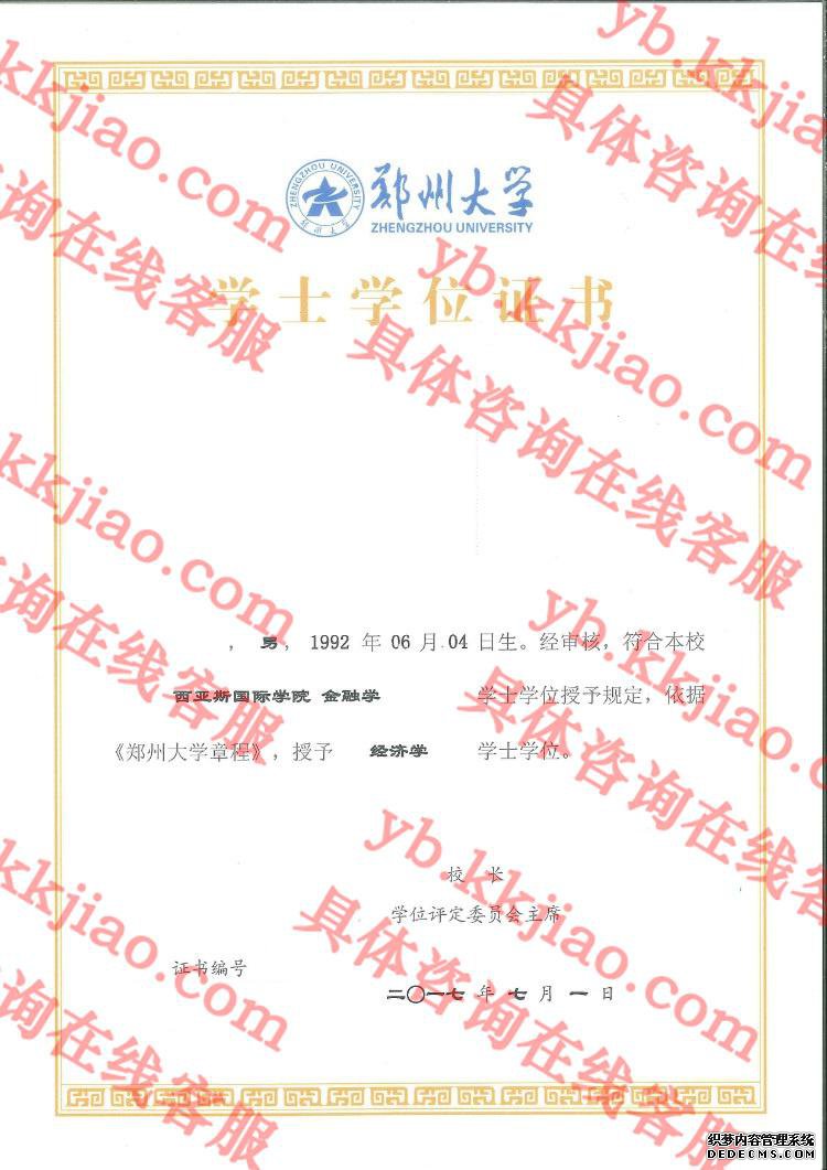郑州大学学士学位证书样本