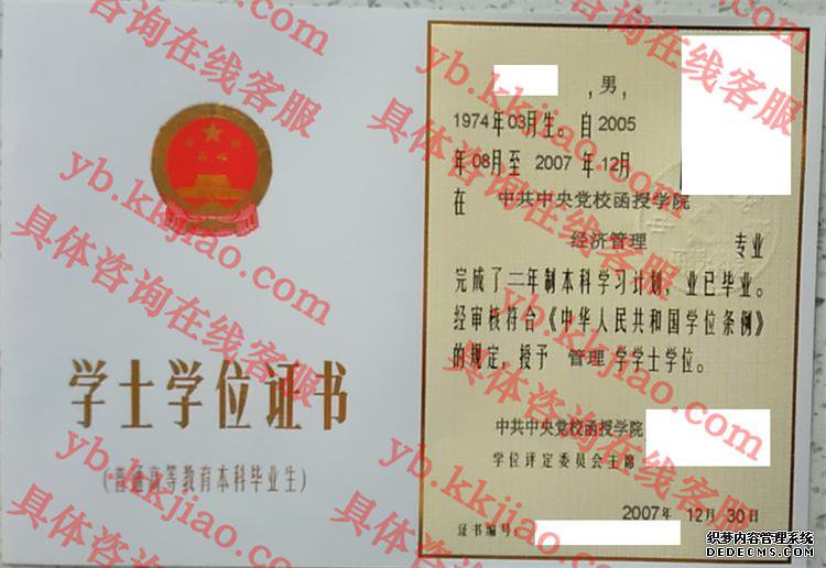 中共中央党校函授学院学士学位证书样本