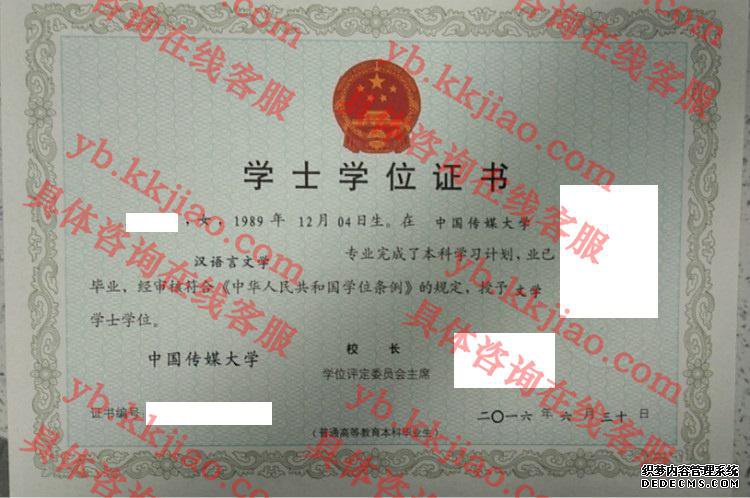 中国传媒大学学士学位证书样本
