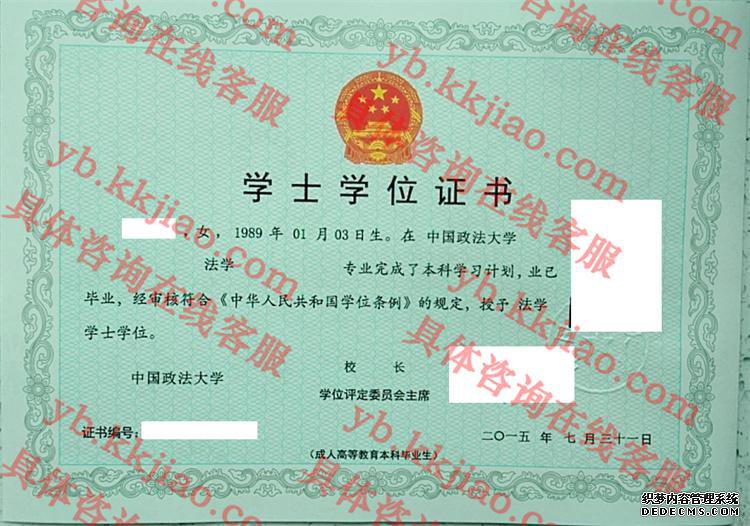 中国政法大学学士学位证书样本