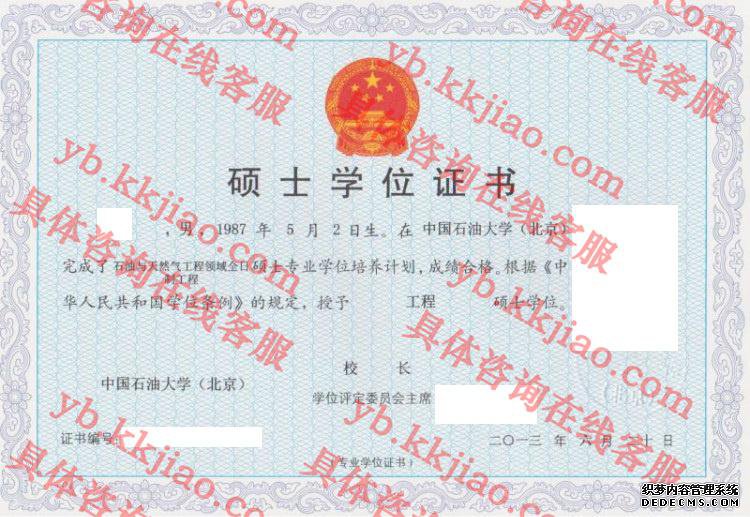 中国石油大学(北京)学士学位证书样本